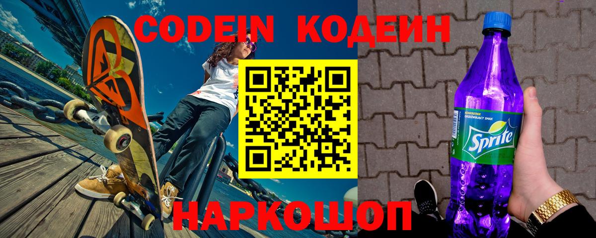 Кодеиновый сироп Lean Purple Drank  Вход с VPN  Горячий Ключ  Кодеин Purple Drank 